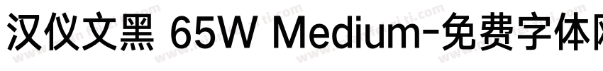 汉仪文黑 65W Medium字体转换